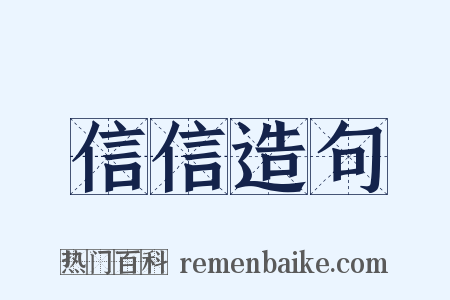 信信造句是什么意思的图片